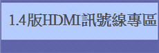   1.4版HDMI訊號線專區