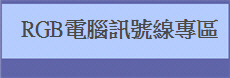  RGB電腦訊號線專區