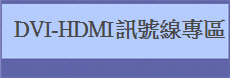   DVI-HDMI訊號線專區