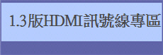   1.3版HDMI訊號線專區