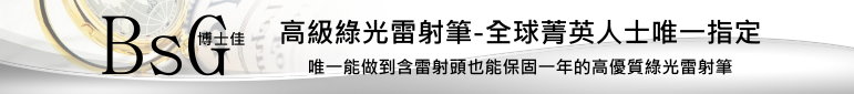 博士佳綠光雷射筆(廣受教師推薦使用)-指定供應商佳譽資訊