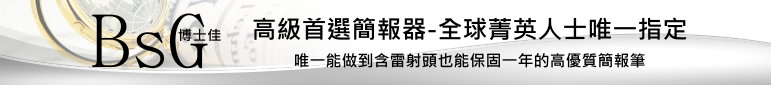 簡報器-全國推薦指定供應商