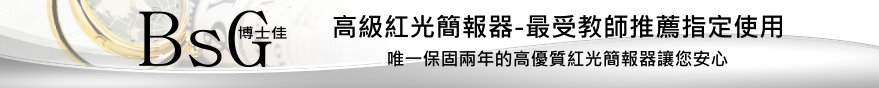 (唯一2年保固的品牌-採購唯一指定BsG博士佳)