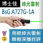 博士佳BsG A727G-1A綠光雷射筆|博士佳BsG廣受教師推薦與信賴的雷射筆卓越品牌