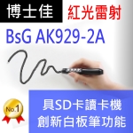 博士佳BsG AK929-2A簡報器|博士佳BsG廣受教師推薦與信賴的簡報筆卓越品牌