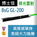 博士佳BSG GL-200雷射筆|博士佳BsG廣受教師推薦與信賴的雷射筆卓越品牌