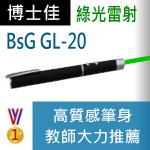 型號:博士佳BSG GL-20雷射筆|博士佳BsG廣受教師推薦與信賴的雷射筆卓越品牌
