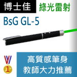 博士佳BSG GL-5雷射筆|博士佳BsG廣受教師推薦與信賴的雷射筆卓越品牌