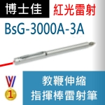 博士佳BsG-3000A-3A|博士佳BsG廣受教師推薦與信賴的雷射筆卓越品牌
