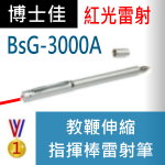 博士佳BsG-3000A|博士佳BsG廣受教師推薦與信賴的雷射筆卓越品牌