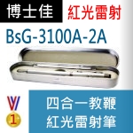 博士佳BsG-3100A-2A雷射筆|博士佳BsG廣受教師推薦與信賴的雷射筆卓越品牌