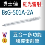 博士佳BsG-501A-2A雷射筆|博士佳BsG廣受教師推薦與信賴的雷射筆卓越品牌