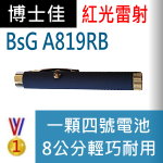 博士佳BsG A819RB雷射筆|博士佳BsG廣受教師推薦與信賴的雷射筆卓越品牌