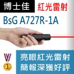 博士佳BsG A727R-1A雷射筆|博士佳BsG廣受教師推薦與信賴的雷射筆卓越品牌