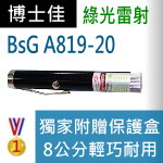 博士佳BsG A819-20雷射筆 |博士佳BsG廣受教師推薦與信賴的雷射筆卓越品牌