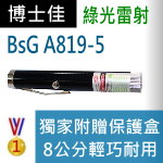 博士佳BsG A819-5雷射筆|博士佳BsG廣受教師推薦與信賴的雷射筆卓越品牌