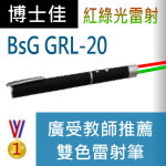 博士佳BsG GRL-20紅綠雷射筆|博士佳BsG廣受教師推薦與信賴的雷射筆卓越品牌
