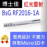 博士佳BsG RF2016-1A簡報器|博士佳BsG廣受教師推薦與信賴的簡報筆卓越品牌