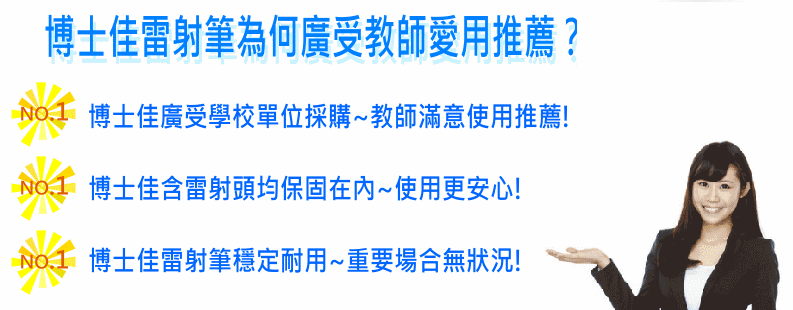 博士佳雷射筆廣受學校採購單位及教師推薦滿意使用!