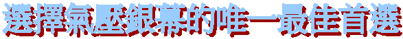 選擇氣壓銀幕的唯一最佳首選