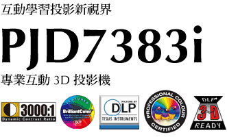 PJD7383i 專業互動 3D 投影機