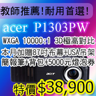 acer P1303PW WXGA機種中最高對比度10000:1！無人可敵（擁有高對比才能抗光害）佳譽總代理
