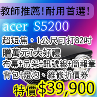 acer投影機肯定最耐用~色彩最亮麗