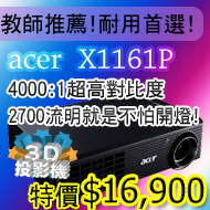 acer投影機肯定最耐用~色彩最亮麗