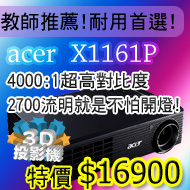 acer投影機肯定最耐用~色彩最亮麗