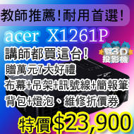 acer X1261P超經濟高解析實用完美6色輪投影機(佳譽資訊總經銷)