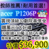 acer P1206  10000:1高對比HDMI 3D 6色輪投影機(佳譽資訊總經銷)