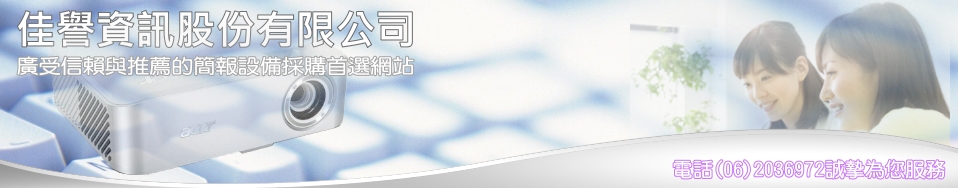 投影機．雷射筆．簡報筆．投影機布幕．評比推薦佳譽資訊股份有限公司