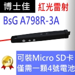 博士佳BsG A798R-3A 可插Micro SD記憶卡高指定新款具畫面遮黑簡報筆(使用1顆4號電池)(免運費快速交貨)廣受教師指定採購推薦滿意品牌