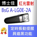 博士佳BsG A-LG0E-2A簡報器|博士佳BsG廣受教師推薦與信賴的簡報筆卓越品牌