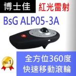 博士佳BSG- ALP05-3A簡報器|博士佳BsG廣受教師推薦與信賴的簡報筆卓越品牌