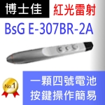 博士佳BsG E-307BR-2A簡報筆|博士佳BsG廣受教師推薦與信賴的簡報筆卓越品牌