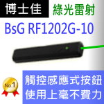 博士佳BSG RF1202G-10簡報器|博士佳BsG廣受教師推薦與信賴的簡報筆卓越品牌
