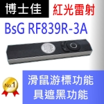博士佳BSG RF839R-3A簡報器|博士佳BsG廣受教師推薦與信賴的簡報筆卓越品牌
