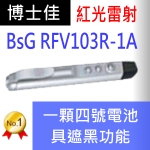博士佳BsG RFV103R-1A簡報筆|博士佳BsG廣受教師推薦與信賴的簡報筆卓越品牌