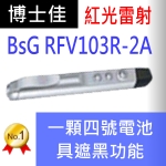博士佳BsG RFV103R-2A簡報筆|博士佳BsG廣受教師推薦與信賴的簡報筆卓越品牌