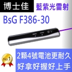博士佳BsG F386-30 藍紫光新款簡報筆(使用2顆4號電池更耐久用)(免運費快速交貨)廣受教師推薦品牌