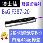 博士佳BsG F387-20 藍紫光帶4G記憶體新款簡報筆(使用2顆4號電池更耐久用)(免運費快速交貨)廣受教師推薦品牌