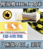 USA優視雅 15米高優規HDMI訊號線