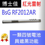 博士佳BsG RF2012AR簡報器|博士佳BsG廣受教師推薦與信賴的簡報筆卓越品牌