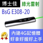 博士佳BSG E308-20綠光簡報器|博士佳BsG廣受教師推薦與信賴的簡報筆卓越品牌