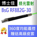 博士佳BSG RF882G-10簡報器|博士佳BsG廣受教師推薦與信賴的簡報筆卓越品牌
