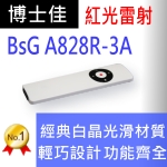 博士佳BSG A828R簡報器|博士佳BsG廣受教師推薦與信賴的簡報筆卓越品牌