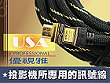 USA優視雅15米高優規HDMI訊號線