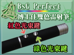 博士佳BsG GRL-10紅綠雷射筆