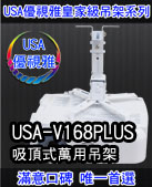 USA-V168PLUS優視雅吸頂式萬用吊架
